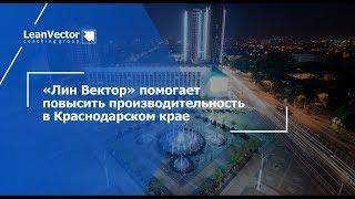 «Лин Вектор» помогает повышать производительность в Краснодарском крае