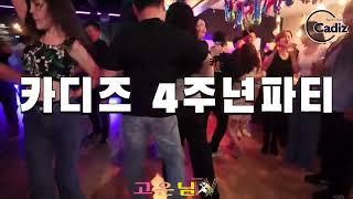 [부천 살사 클럽 카디즈] 카디즈4주년 |24년7월6일/토  #바차타 #salsa #바차타 #bachata #촬영 편집 고운님