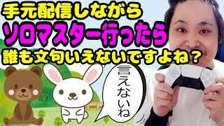『APEX/顔出し』潔白の為に手元ソロマス始めます