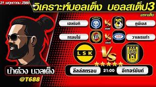 วิเคราะห์บอลวันนี้ บอลสเต็ป สเต็ป3  วันที่ 31 พฤษภาคม พ.ศ.2568