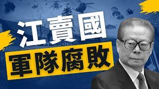 江澤民死了 政治遺產 : 腐敗治國 縱容軍隊走私 | 共軍 | 解放軍 | 12/3【馬克時空】