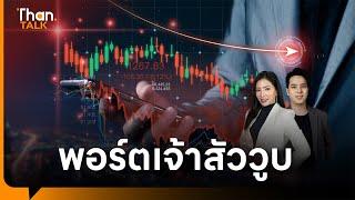 10 หุ้นเจ้าสัว ความมั่งคั่งหายวับ เครือซีพีโตสวนตลาด| THANTALK | 7 มี.ค. 68