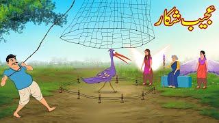 عجیب شکار | Ajeeb Shekar | Urdu Story | cartoon | Urdu Kahaniya