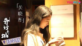 【精华版 | 奇妙之城 第二季 Marvelous City 2】EP1 关晓彤的别样杭州行 | 优酷纪实 YOUKU DOCUMENTARY