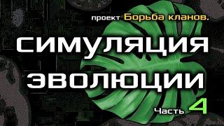 Искусственная жизнь. Борьба кланов 4.