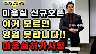 미용실 창업 신규오픈 하신다면 미용실 허가 나오는지 꼭 확인!!