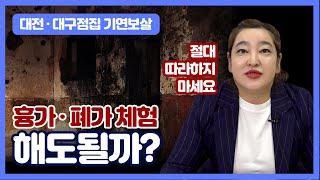 흉가체험 폐가체험 절대로 하지 마세요! 그거 정말 위험합니다..! 대전점집 대구점집 기연보살