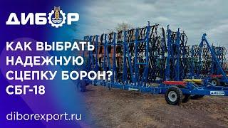 Как выбрать сцепку зубовых борон? Рама, крестовина, боронки - на примере СБГ-18 "Дибор"