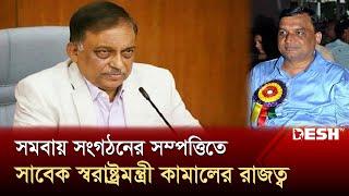 হাজার কোটির সম্পত্তিতে রাজত্ব সাবেক স্বরাষ্ট্রমন্ত্রী কামালের | Asaduzzaman | Desh TV