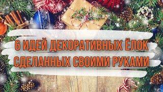 6 идей ДЕКОРАТИВНЫХ ЁЛОК своими руками из разных материалов. НОВОГОДНИЙ ДЕКОР для дома и в подарок.