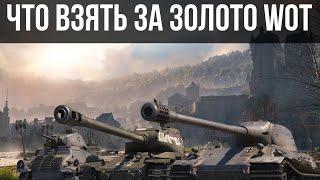 ЧТО ВЗЯТЬ ЗА ЗОЛОТО В WORLD OF TANKS 2024