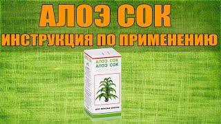 ALOE JUICE INSTRUCTIONS FOR USE OF THE PREPARATION, INDICATIONS HOW TO USE, OVERVIEW OF THE MEDICINE