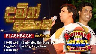 Damith Asanka  (දමිත් අසංක) | 𝐅𝐮𝐥𝐥 𝐒𝐞𝐬𝐬𝐢𝐨𝐧 | Freedom Fun Blast Kelaniya with 𝐅𝐥𝐚𝐬𝐡𝐛𝐚𝐜𝐤 𝟐𝟎𝟐𝟑