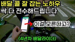 배달콜 놓치지 않고 다 잡는 방법