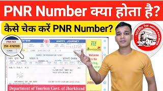 PNR Number क्या होता है? | What is PNR Number in Hindi? | PNR Number Explained in Hindi