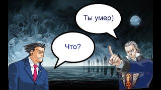 Феня попал в загробный мир | Ace Attorney