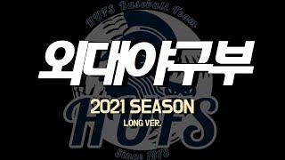 2021 외대야구부 홍보 영상 (Long Ver.)