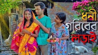 Dhoni Goriber Lorai | ধনী গরিবের লড়াই | E:5 | Bangla Natok 2024 | New Natok 2024 | New Bangla Natok