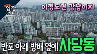 강남권이지만 아직 저렴한 사당동 | 리모델링으로 시세차익 기대해볼만한 우극신 아파트가 경매로? | 서울 3대 즉석 떡볶이 맛집 애플하우스 먹방은 덤~ | 임장로드