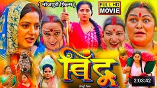 Film Bindu | Review Bhojpuri Picture बिंदु Anjana Singh Jay Yadav New Movie 2024