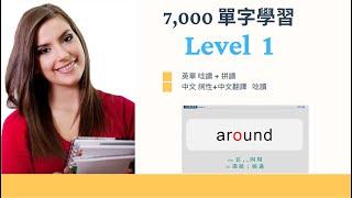 【必學 7,000 單字 完全攻克】 Level  1 (學測1) -- 英單唸讀 + 拼讀 -- 中文詞性+翻譯  唸讀