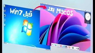 تحويل Win 7 الى شكل MacOS بطريقة سهله جدا 2022