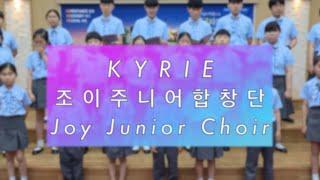 Kyrie (John Leavitt) - Joy Junior Choir - 조이주니어합창단