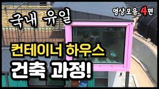 잠들기 전 누워서 보세요! 한 시간 안에 무조건 잠드는 컨테이너 하우스 건축과정 공개현장 모음영상
