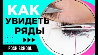 КАК УВИДЕТЬ РЯДЫ в наращивании ресниц.