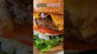 [양양] 솜다리수제버거 Yangyang’s Juicy Burger #양양수제버거맛집 #SeorakBeach #Yangyang #BurgerLover
