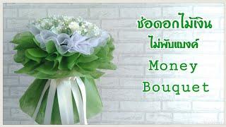 ช่อดอกไม้ธนบัตร 20 ใบทรงกลมไม่พับแบงค์ /Money Bouquet Tutorial