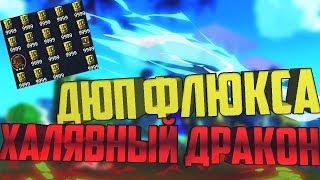 TROVE | ДЮП ФЛЮКСА | БЕСПЛАТНЫЙ ДРАКОН | -ЭКОНОМИКА | ТРОВ