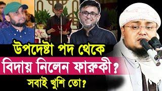 উপদেষ্টা পদ থেকে পদত্যাগ করলেন ফারুকী ? সবাই খুশি তো? যা বললেন হুজুর Hafej Soriful Islam