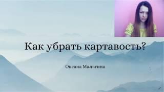 Как убрать картавость? Как избавиться от картавости взрослому? Как исправить картавость?