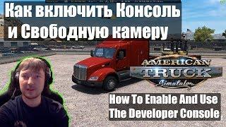 ATS|Как Включить Консоль и Свободную Камеру|How To Enable Console American Truck Simulator