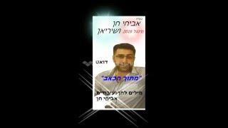 אביחי חן ושיריאן מתוך הכאב 2016