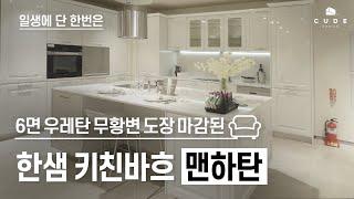 고급 주방 인테리어 끝판왕 한샘 키친바흐 맨하탄 그래서 얼마 | 큐드디자인