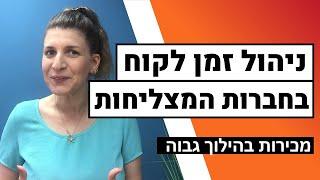 ניהול זמן לקוח בחברות המצליחות