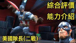 MARVEL超級爭霸戰 美國隊長(二戰) 綜合評價&能力介紹 Captain America WWII Introduction & Evaluation | MCOC