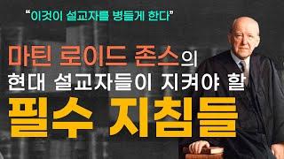 마틴 로이드 존스의 설교자가 강단에서 반드시 피해야 할 것 I 손동식 박사(설교학)