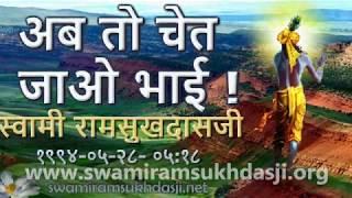 अब तो चेत जाओ भाई !   स्वामी रामसुखदासजी  Warning  - Swami Ramsukhdasji