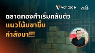 สายลับจับทองคำ 𝗚𝗢𝗟𝗗 𝗗𝗘𝗧𝗘𝗖𝗧𝗜𝗩𝗘 | ตลาดทองคำเริ่มกลับตัว แนวโน้มขาขึ้นกำลังมา!