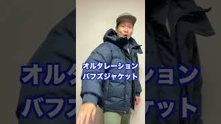 【サイズ注意】オルタレーションバフズジャケットのサイズ感を紹介！ #アウトドアファッションを日常に #ノースフェイス#オルタレーションバフズジャケット