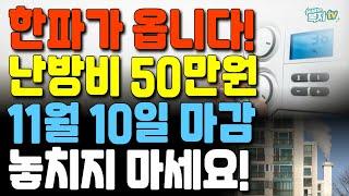 11월 10일 마감 | 난방비 50만원 | 곧 한파가 옵니다 | 신청방법 | 지원금 | 놓치면 안 돼!