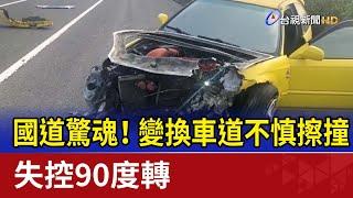 國道驚魂！ 變換車道不慎擦撞 失控90度轉