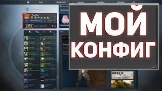 МОЙ КОНФИГ В КС ГО // МОИ НАСТРОЙКИ В CS GO