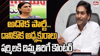 YS Jagan strong counter to APCC Chief Sharmila | AP Assembly Session | EHA TV