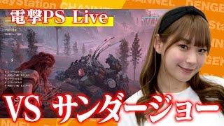 高槻かなこが『Horizon Zero Dawn』をプレイ！【電撃PS Live】