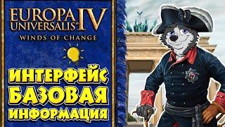 Как в это играть? #1  Europa Universalis IV  ЕВРОПА ДЛЯ ЧАЙНИКОВ