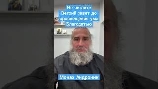 Не читайте Ветхий завет до провещения ума Благодатью | Монах Андроник | Афон